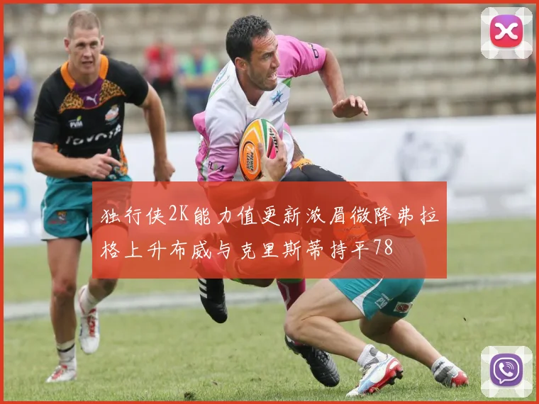 独行侠2K能力值更新浓眉微降弗拉格上升布威与克里斯蒂持平78