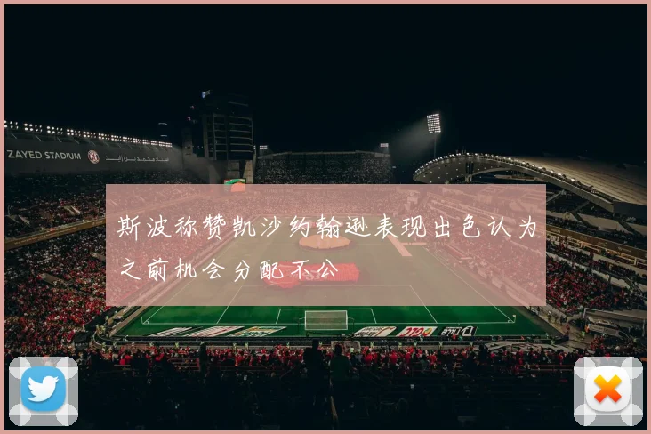 斯波称赞凯沙约翰逊表现出色认为之前机会分配不公