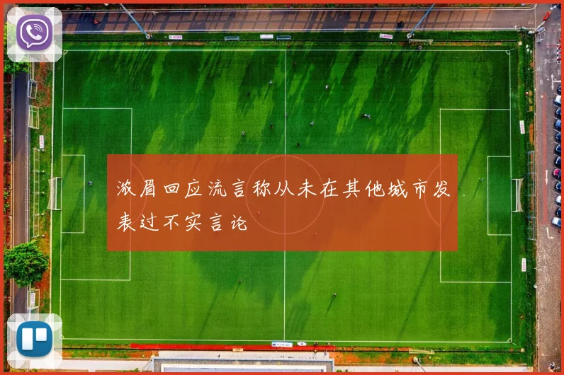 浓眉回应流言称从未在其他城市发表过不实言论