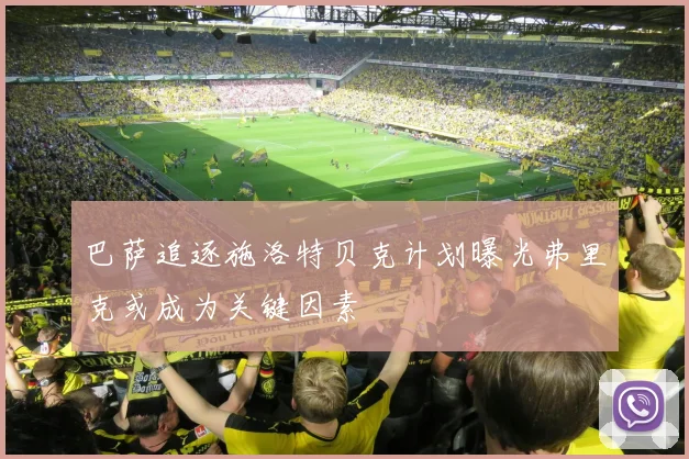 巴萨追逐施洛特贝克计划曝光弗里克或成为关键因素