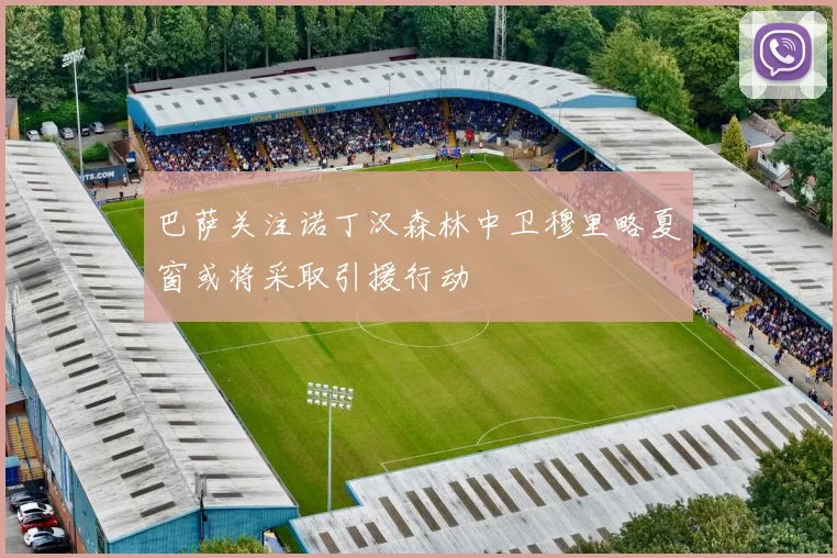 巴萨关注诺丁汉森林中卫穆里略夏窗或将采取引援行动