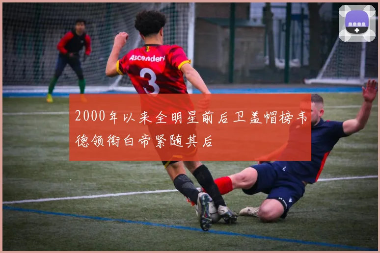 2000年以来全明星前后卫盖帽榜韦德领衔白帝紧随其后