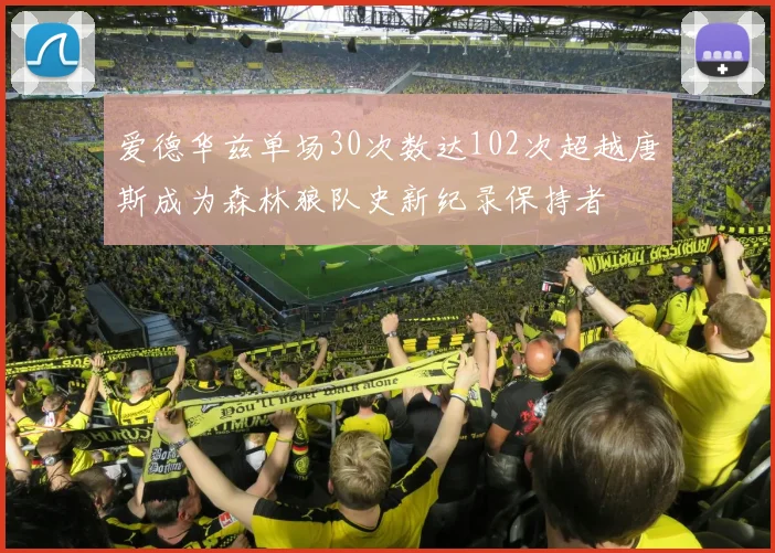 爱德华兹单场30次数达102次超越唐斯成为森林狼队史新纪录保持者