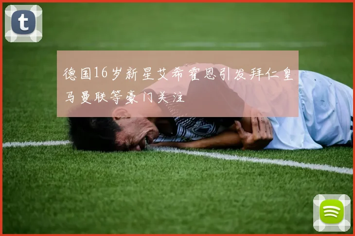 德国16岁新星艾希霍恩引发拜仁皇马曼联等豪门关注