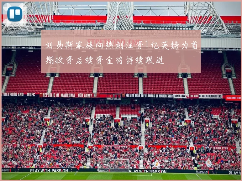 刘易斯家族向热刺注资1亿英镑为首期投资后续资金将持续跟进