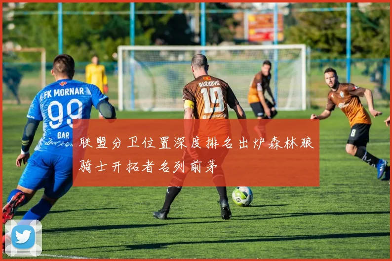 联盟分卫位置深度排名出炉森林狼骑士开拓者名列前茅