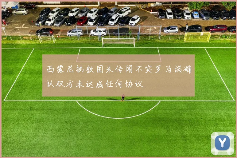 西蒙尼执教国米传闻不实罗马诺确认双方未达成任何协议