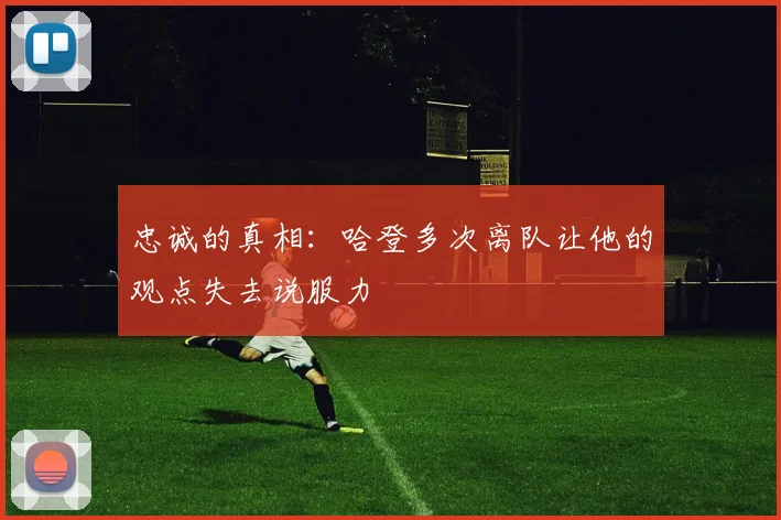 忠诚的真相：哈登多次离队让他的观点失去说服力