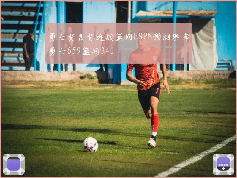 勇士背靠背迎战篮网ESPN预测胜率勇士659篮网341