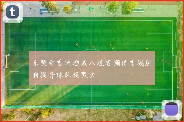 东契奇首次迎战八连客期待首战胜利提升球队凝聚力