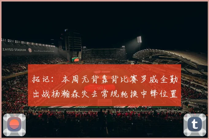 拓记：本周无背靠背比赛罗威全勤出战杨瀚森失去常规轮换中锋位置