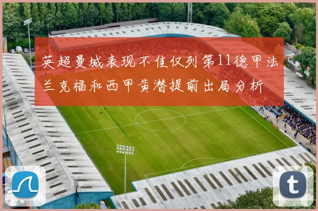 英超曼城表现不佳仅列第11德甲法兰克福和西甲黄潜提前出局分析