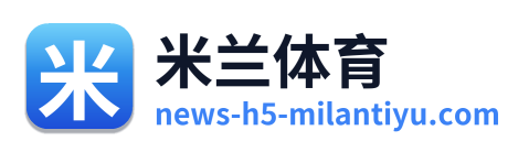 米兰体育